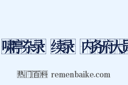 啸亭杂录·续录·内务府大员是什么意思的图片
